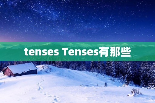 tenses Tenses有那些