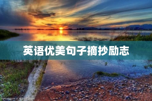 英语优美句子摘抄励志：激励你前行的力量