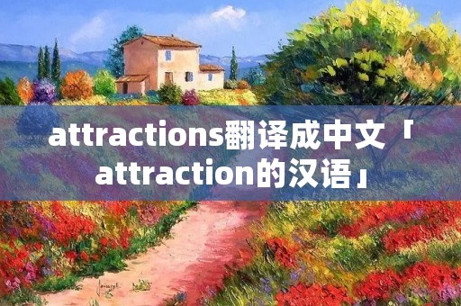 attractions翻译成中文「attraction的汉语」