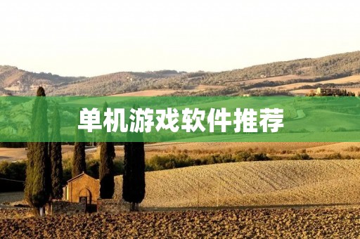 单机游戏软件推荐:让你畅玩游戏的必备软件 单机游戏软件推荐:让你畅玩游戏的必备软件