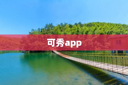 可秀app：打造你的个性秀场