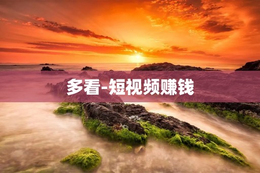 多看-短视频赚钱：轻松创收的全新机会