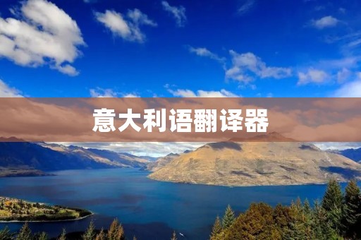 意大利语翻译器：打破语言障碍的利器
