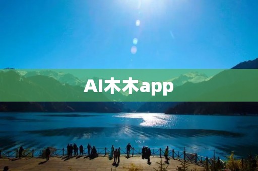 AI木木app：为孩子提供全方位的智能学习伙伴