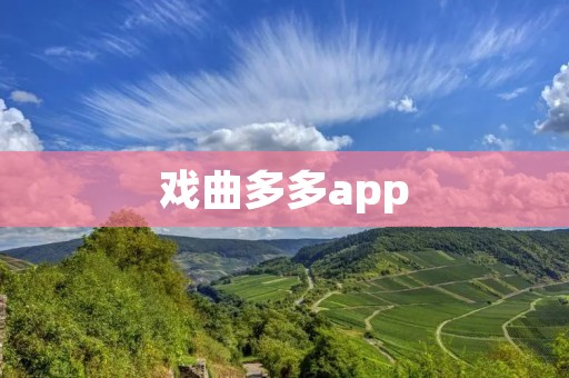 戏曲多多app:为您带来精彩的戏曲世界 戏曲多多app:为您带来精彩的戏曲世界