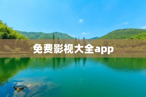 免费影视大全app:尽享精彩电影与剧集! 免费影视大全app:尽享精彩电影与剧集!