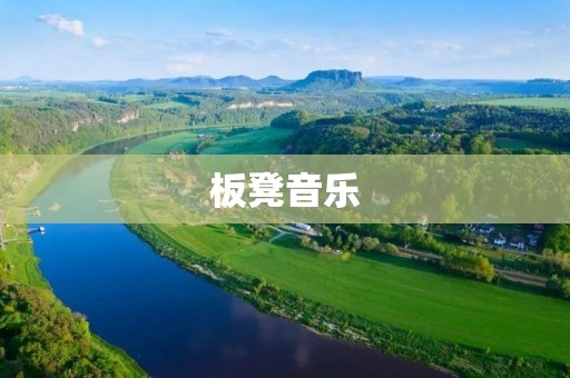 板凳音乐:探索创新的音乐表达方式 板凳音乐:探索创新的音乐表达方式