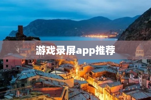 游戏录屏app推荐：记录精彩时刻，分享游戏乐趣