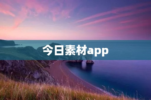 今日素材app：汇聚无限创意，点燃灵感火花！