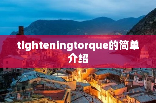 tighteningtorque的简单介绍