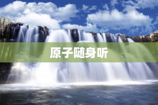 原子随身听：重拾经典音乐的回忆
