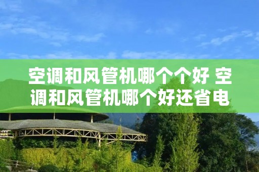 空调和风管机哪个个好 空调和风管机哪个好还省电