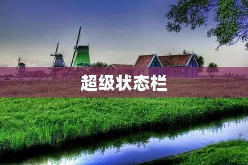 超级状态栏:让你的手机状态栏更加智能 超级状态栏:让你的手机状态栏更加智能