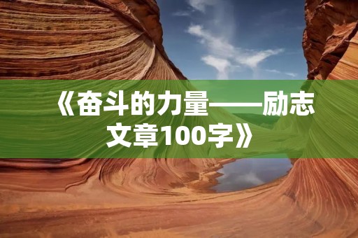 《奋斗的力量——励志文章100字》