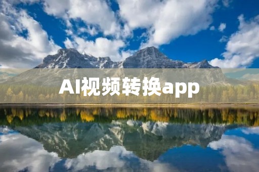 AI视频转换app：让你的视频变得更有创意和趣味