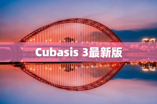 Cubasis 3最新版:音乐制作的全新体验 Cubasis 3最新版:音乐制作的全新体验
