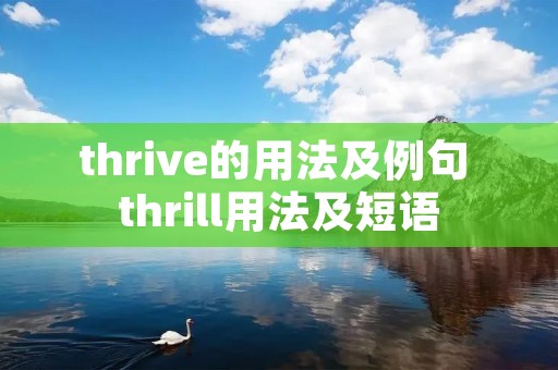 thrive的用法及例句 thrill用法及短语 thrive的用法及例句 thrill用法及短语