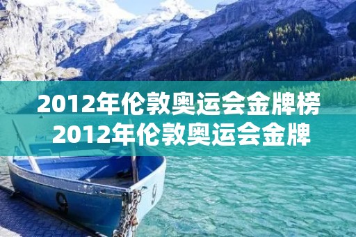 2012年伦敦奥运会金牌榜 2012年伦敦奥运会金牌前五名国家
