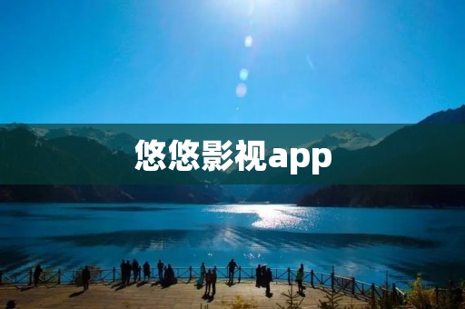 悠悠影视app:畅享精彩影视世界 悠悠影视app:畅享精彩影视世界