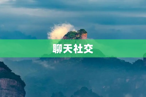 聊天社交：如何在数字化时代更好地连接人与人