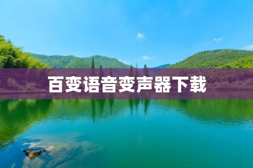 百变语音变声器下载：打造个性化的语音体验