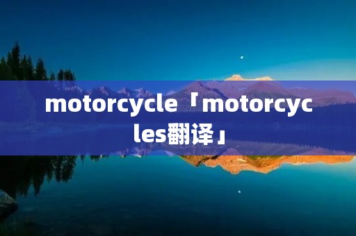motorcycle「motorcycles翻译」