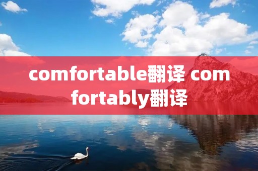 comfortable翻译 comfortably翻译