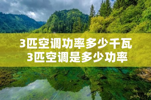 3匹空调功率多少千瓦 3匹空调是多少功率 3匹空调功率多少千瓦 3匹空调是多少功率