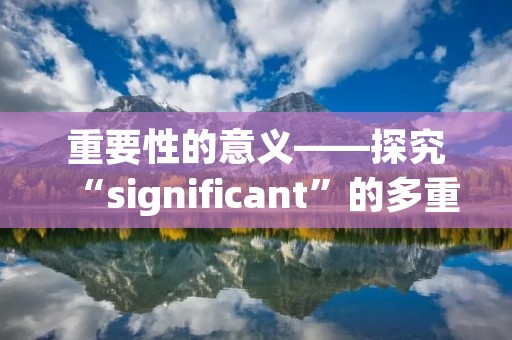 重要性的意义——探究“significant”的多重含义
