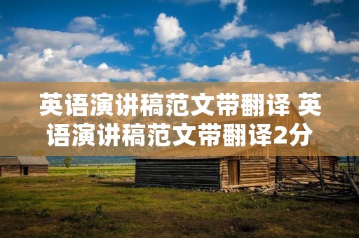 英语演讲稿范文带翻译 英语演讲稿范文带翻译2分钟