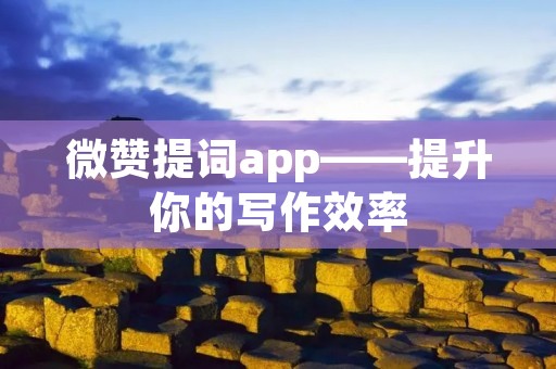 微赞提词app——提升你的写作效率