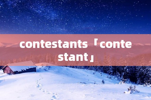 contestants「contestant」