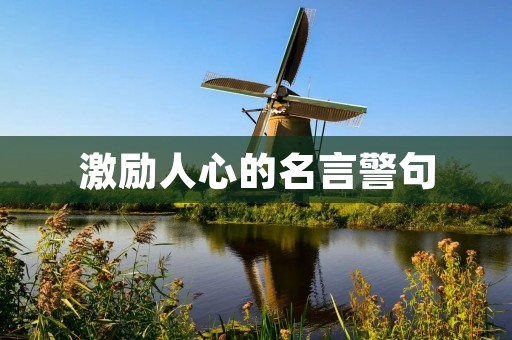 激励人心的名言警句：摘抄大全