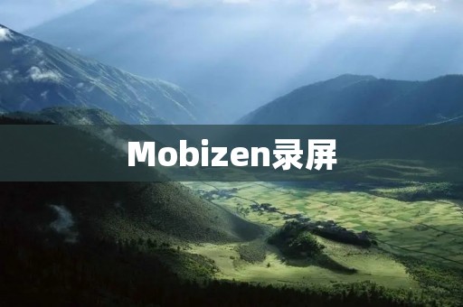 Mobizen录屏:简单易用的手机屏幕录制工具 Mobizen录屏:简单易用的手机屏幕录制工具