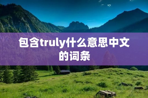 包含truly什么意思中文的词条