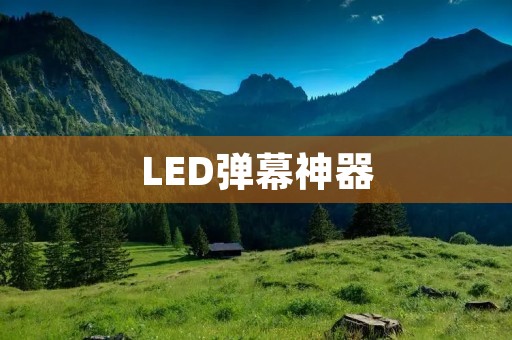 LED弹幕神器:打造炫酷视觉盛宴 LED弹幕神器:打造炫酷视觉盛宴