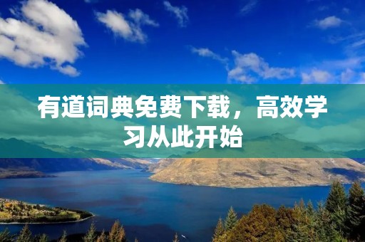 有道词典免费下载,高效学习从此开始 有道词典免费下载,高效学习从此开始