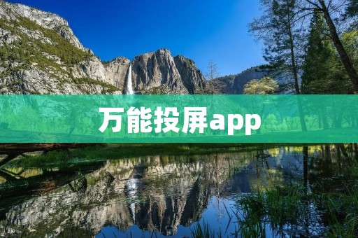 万能投屏app：实现多设备互联的便捷工具