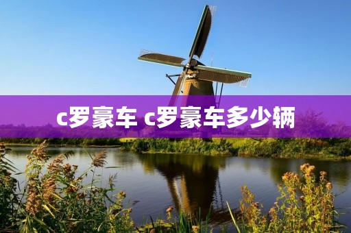c罗豪车 c罗豪车多少辆 c罗豪车 c罗豪车多少辆