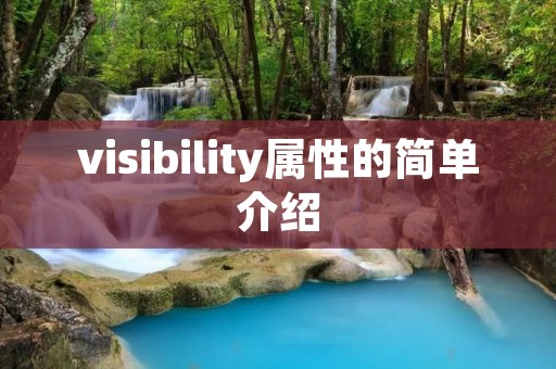 visibility属性的简单介绍