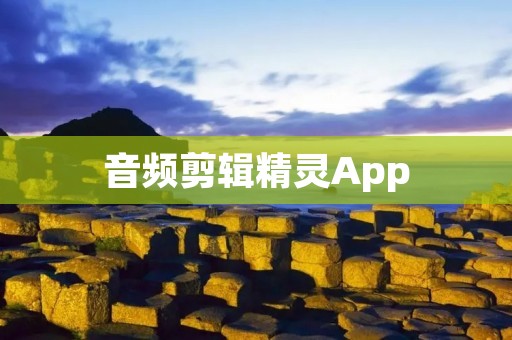 音频剪辑精灵App：简单易用的音频编辑工具
