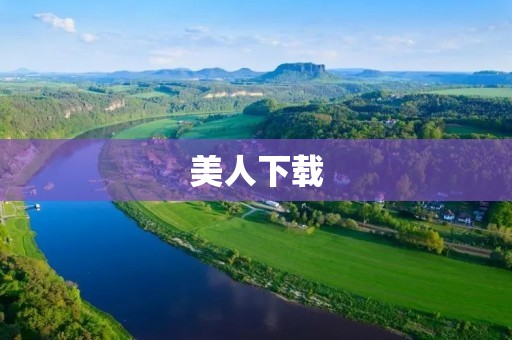 美人下载：一键解锁美丽新姿态