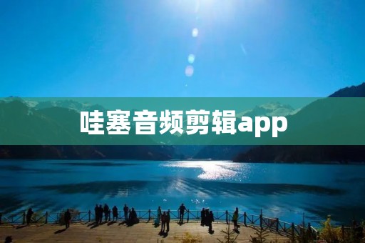 哇塞音频剪辑app:专为你的创意而设计的音频编辑工具 哇塞音频剪辑app:专为你的创意而设计的音频编辑工具