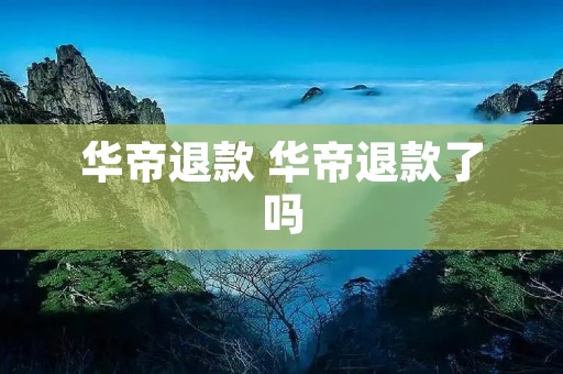 华帝退款 华帝退款了吗