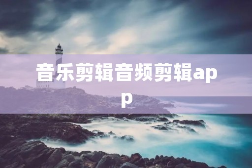 音乐剪辑音频剪辑app：打造个性化音乐作品的完美工具