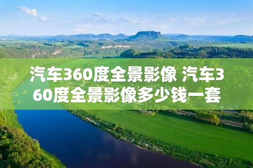 汽车360度全景影像 汽车360度全景影像多少钱一套