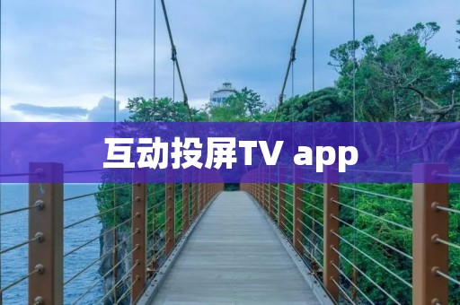 互动投屏TV app：创新互动体验，让您的电视变身互动娱乐中心！