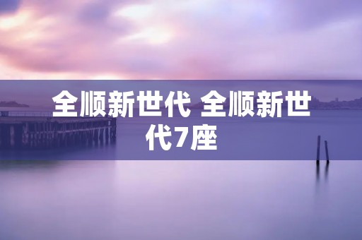 全顺新世代 全顺新世代7座
