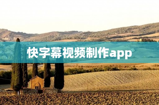 快字幕视频制作app:轻松制作个性化字幕视频 快字幕视频制作app:轻松制作个性化字幕视频