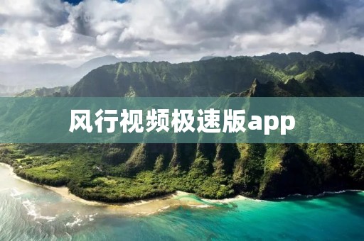 风行视频极速版app:高速畅享流媒体娱乐 风行视频极速版app:高速畅享流媒体娱乐